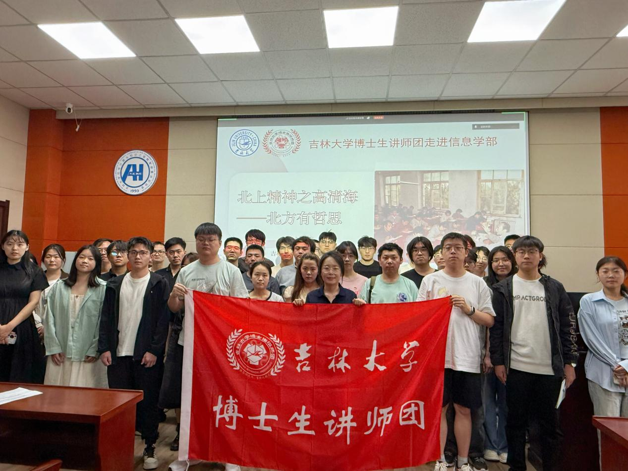 吉林大学博士生讲师团“北上精神”主题宣讲走进信息科学学部