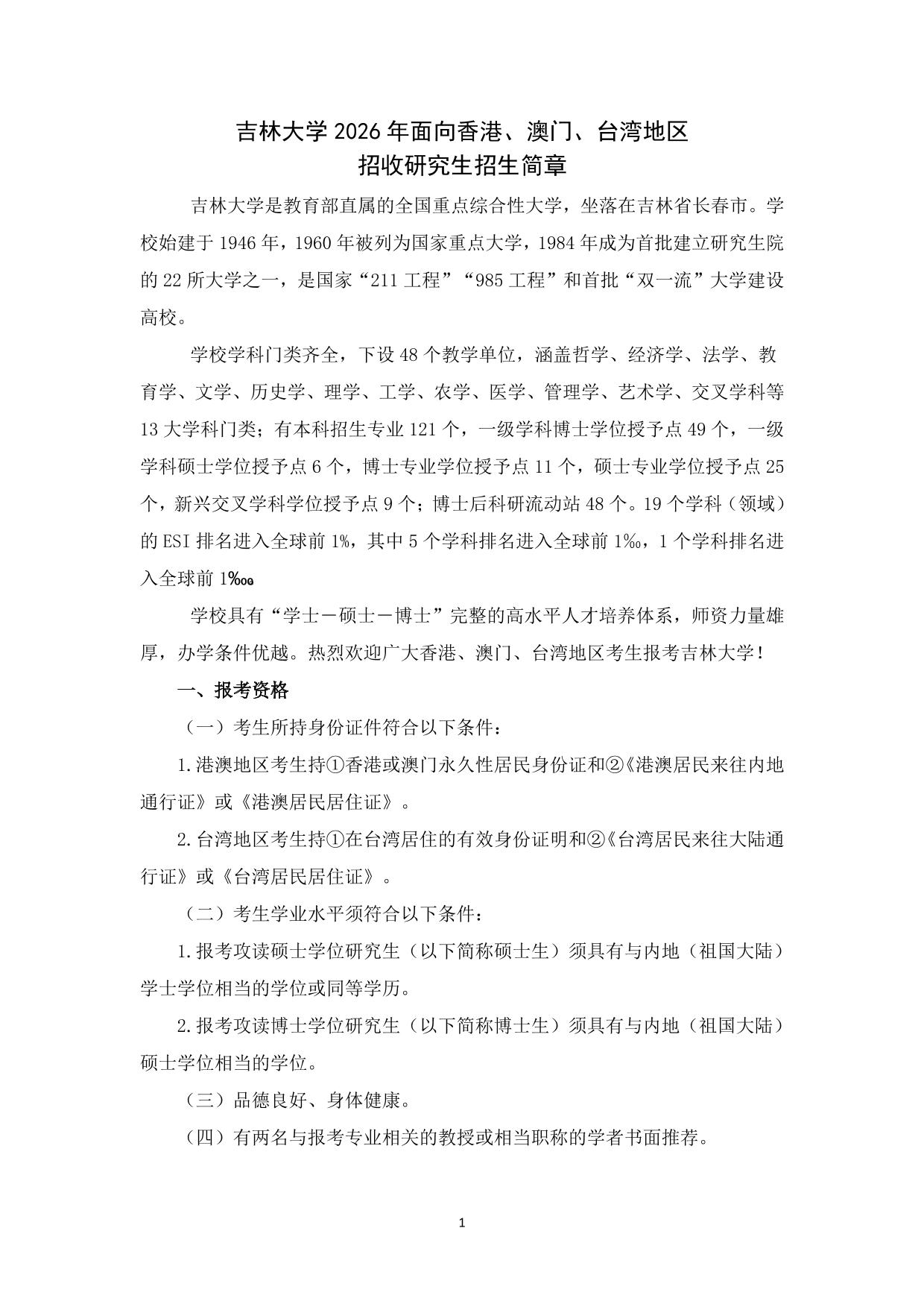 吉林大学2026年面向香港、澳门、台湾地区招收研究生招生简章-研究生院