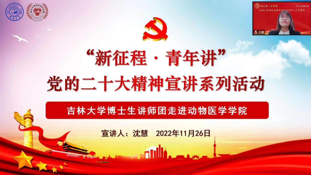 “新征程·青年讲” 党的二十大精神宣讲系列活动 ——吉林大学博士生讲师团走进动物医学学院